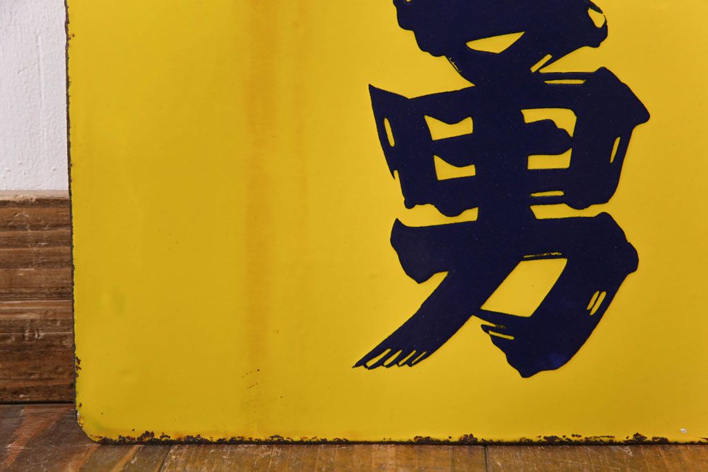 アンティーク雑貨　昭和レトロ　勇躍　ゴードー焼酎　アンティークの両面ホーロー看板(企業看板)