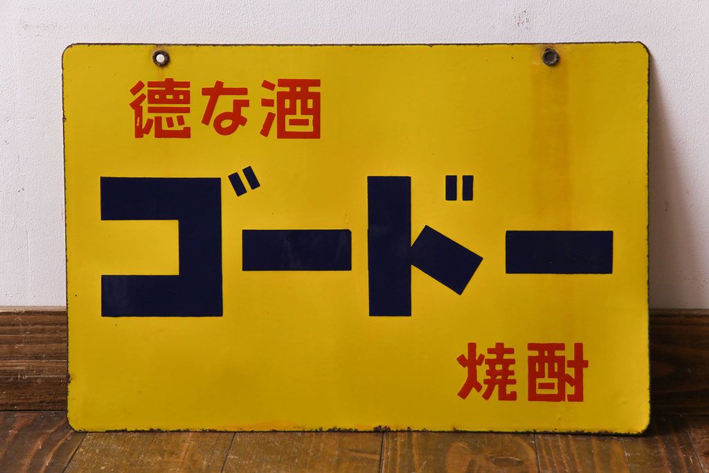 アンティーク雑貨　昭和レトロ　勇躍　ゴードー焼酎　アンティークの両面ホーロー看板(企業看板)