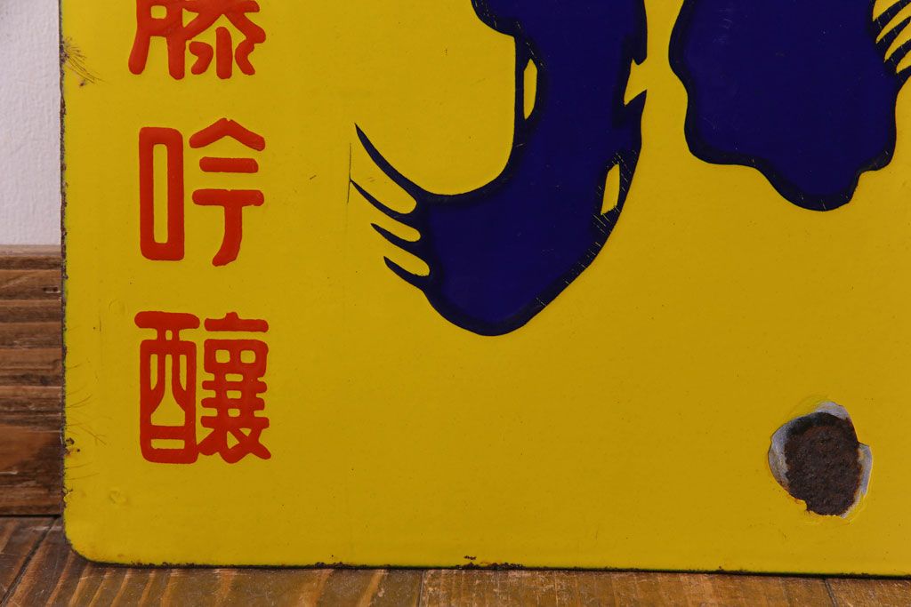 アンティーク雑貨　昭和レトロ　銘酒　岩手川　アンティークの両面ホーロー看板(企業看板)