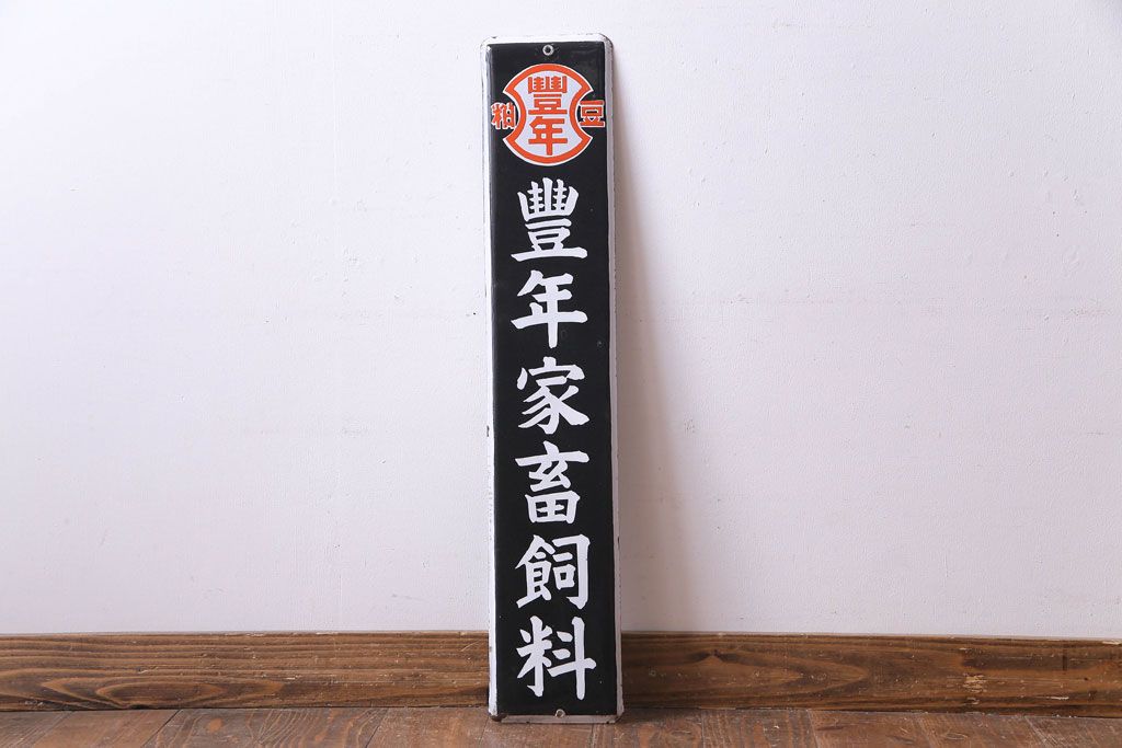 アンティーク雑貨　昭和レトロ　豊年家畜飼料　味わいのあるホーロー看板(企業看板)(1)
