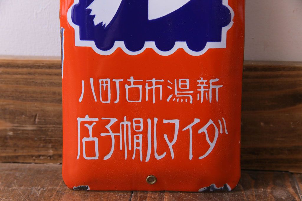 アンティーク雑貨　昭和レトロ　デッドストック　大丸帽子店　味わいのあるホーロー看板(企業看板)(1)