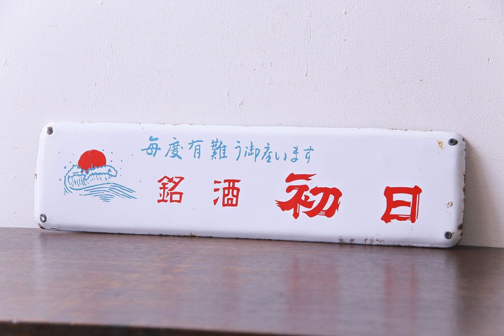 アンティーク雑貨　昭和レトロ　デッドストック品　銘酒初日　味わいのあるホーロー看板(企業看板)(1)
