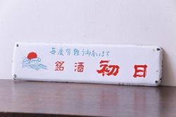アンティーク雑貨　昭和レトロ　デッドストック品　銘酒初日　味わいのあるホーロー看板(企業看板)(1)