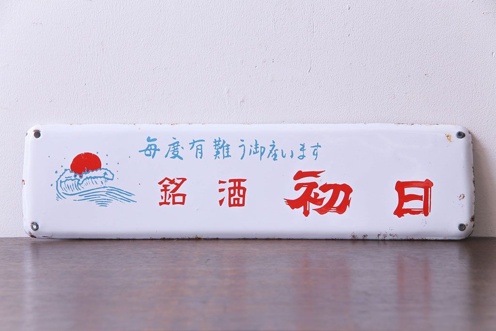アンティーク雑貨　昭和レトロ　デッドストック品　銘酒初日　味わいのあるホーロー看板(企業看板)(1)