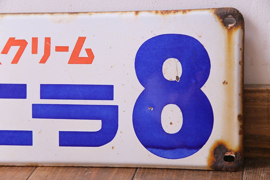 アンティーク雑貨　昭和レトロ　森永アイスクリーム　バニラ8　ノスタルジックなホーロー看板(企業看板)