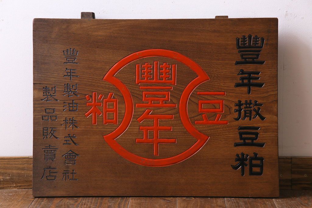 アンティーク雑貨　昭和レトロ　豊年撒豆粕　木目の美しい一枚板の看板(企業看板)