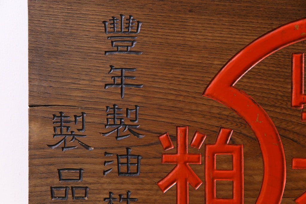 アンティーク雑貨　昭和レトロ　豊年撒豆粕　木目の美しい一枚板の看板(企業看板)