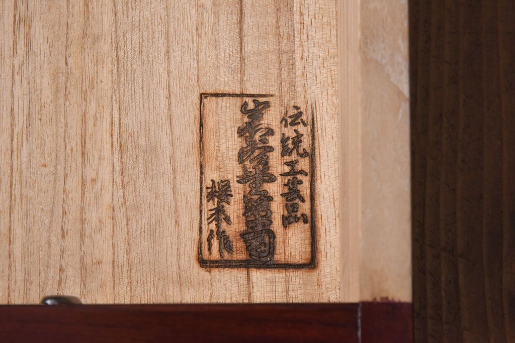 中古美品　岩谷堂箪笥　桜木家具店製　緻密な彫りと意匠が魅力の飾り棚(茶棚)