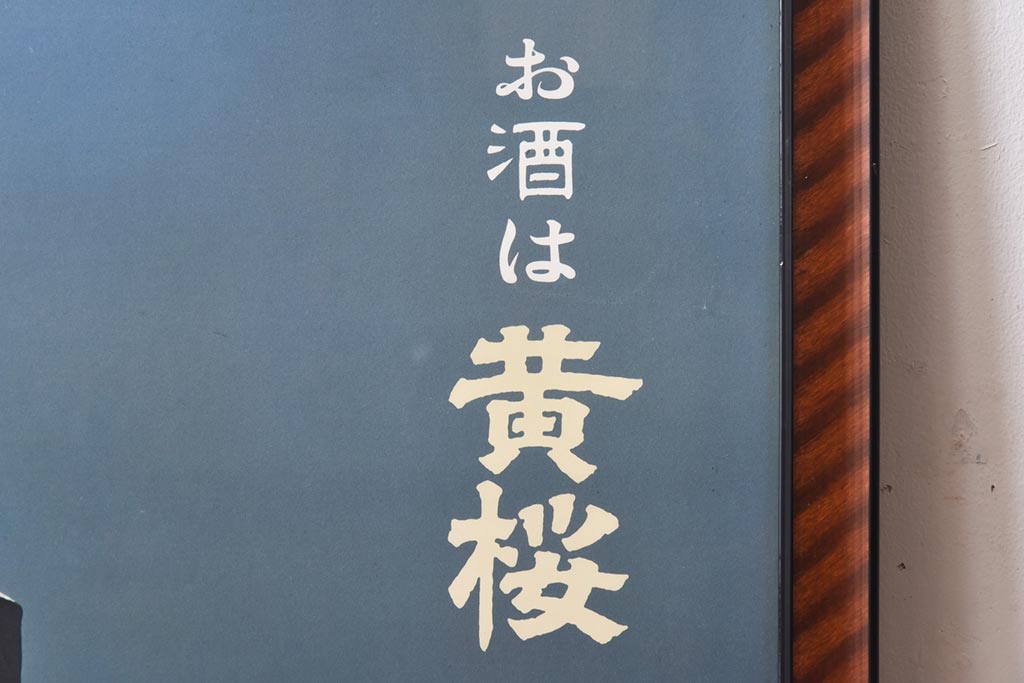 アンティーク雑貨　昭和レトロ　黄桜酒造株式会社「お酒は黄桜」　三浦布美子　額入りポスター(広告)