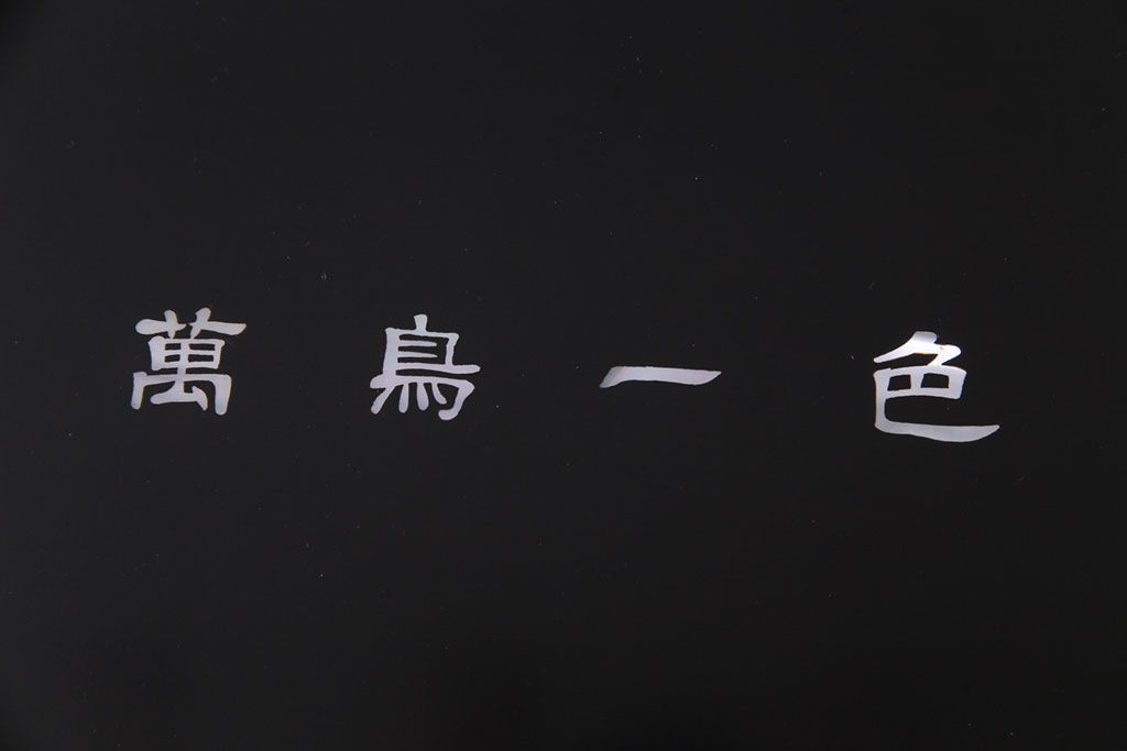 中古　民芸家具　螺鈿細工　高級品　華やかな意匠が存在感を放つ座卓テーブル