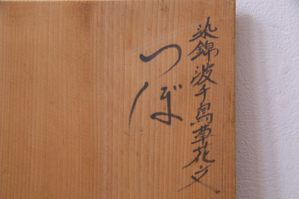 アンティーク雑貨　中古　六代　佐藤走波　共箱付き　染錦波千鳥草花文壷(つぼ、花器)