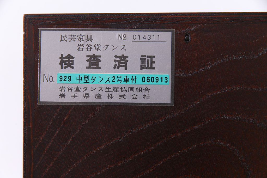 中古　伝統民芸家具　岩谷堂箪笥　本漆　ボリュームのある金具が目を引く小箪笥(車箪笥、サイドチェスト)