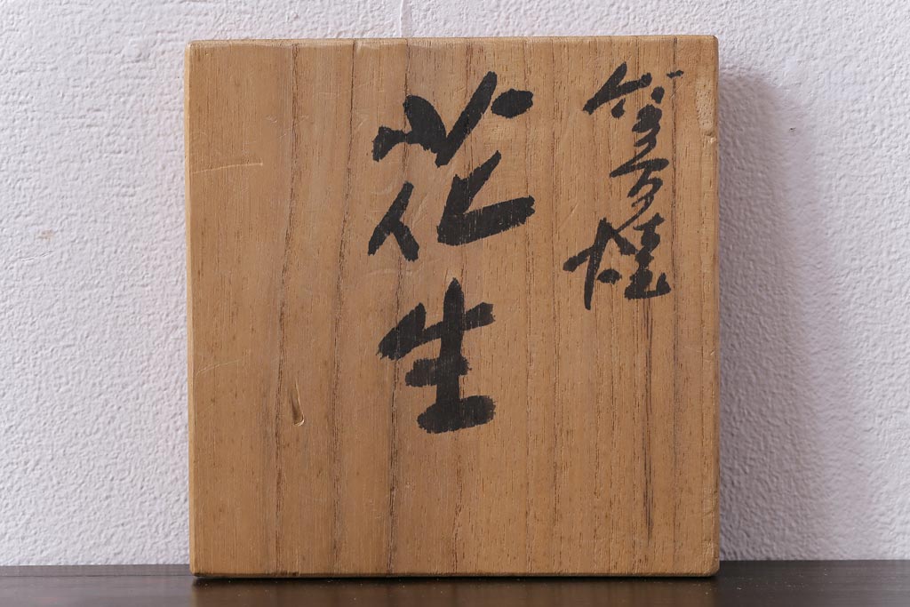 アンティーク雑貨　昭和期　笠間焼　記念品　荒田耕治作　一輪挿(花瓶、花器)(1)