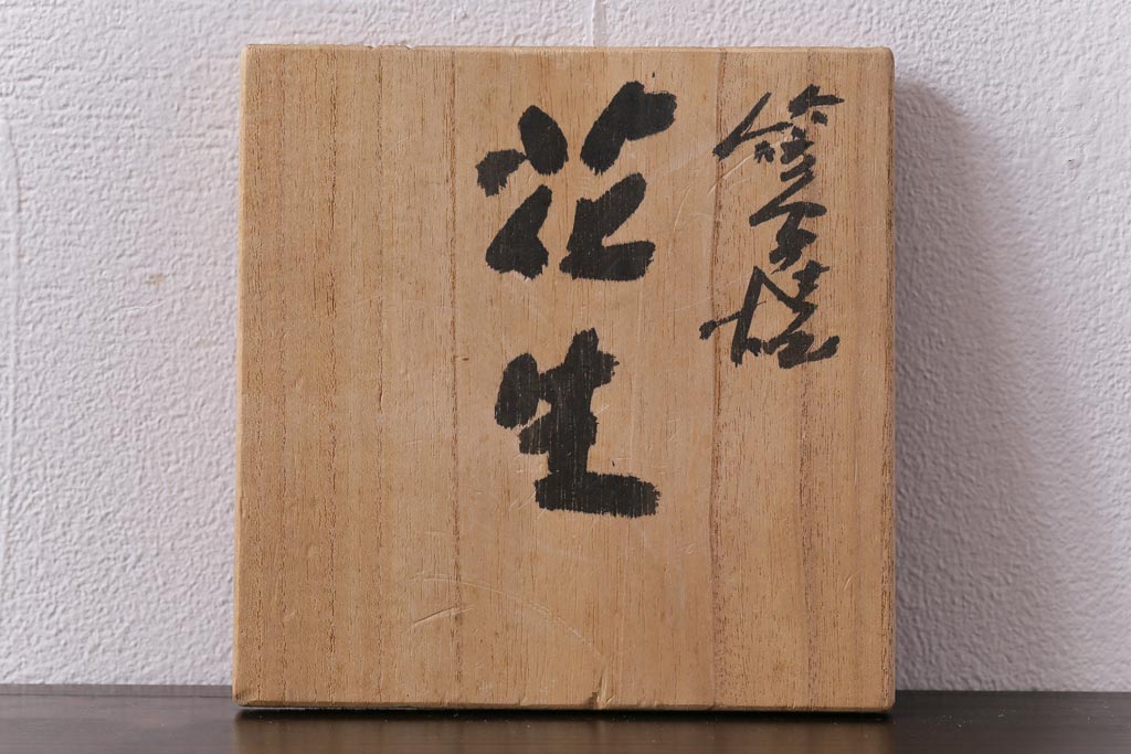 アンティーク雑貨　昭和期　笠間焼　記念品　荒田耕治作　一輪挿(花瓶、花器)(2)