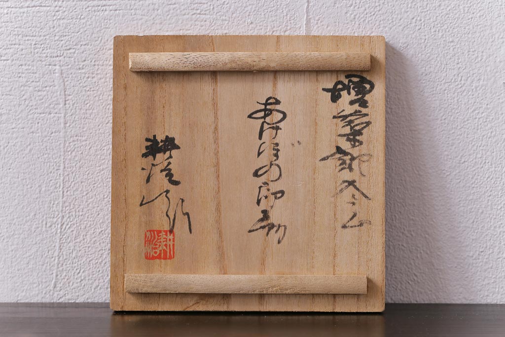 アンティーク雑貨　昭和期　笠間焼　記念品　荒田耕治作　一輪挿(花瓶、花器)(2)