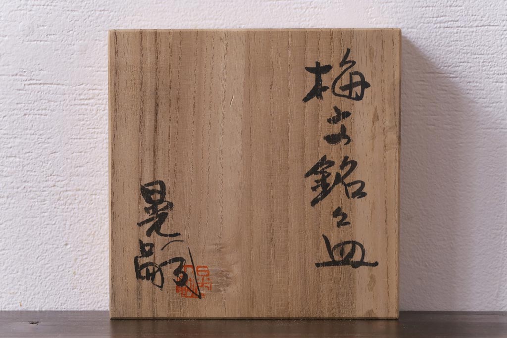 美品　昭和期　笠間焼　中野晃嗣　共箱付き梅文銘々皿(小皿、豆皿、和食器)5枚セット