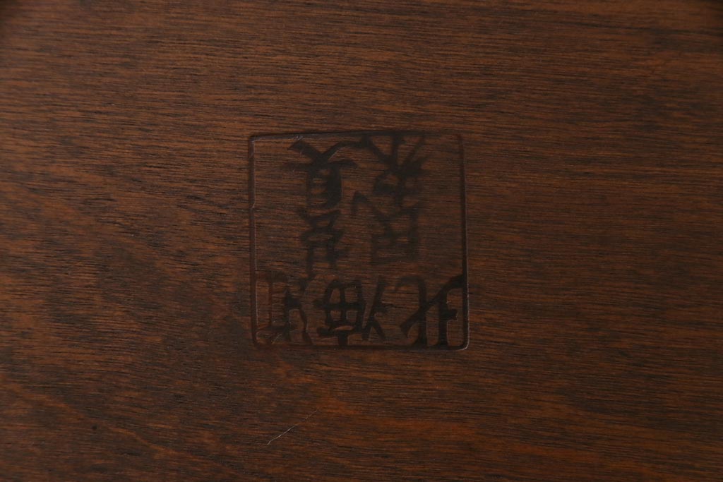 中古 北海道民芸家具 HM692 シックな色合いが上品な片肘付き座椅