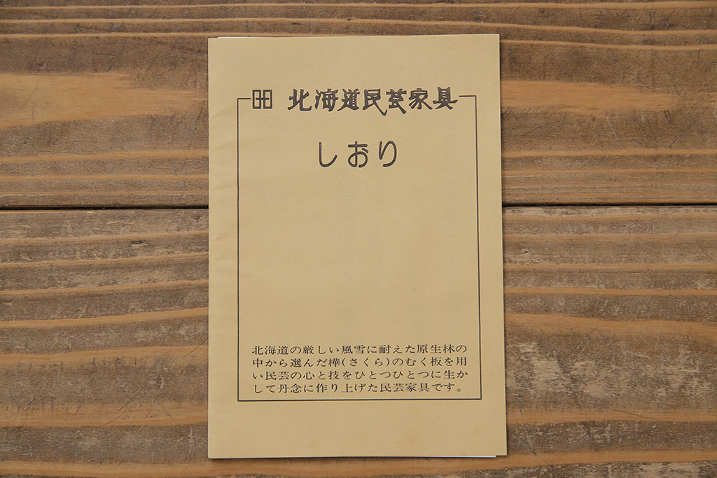 中古　北海道民芸家具　#138　落ち着いた色味のサイドボード(収納棚、戸棚)(1)