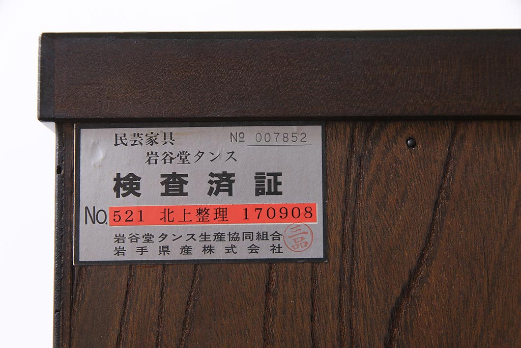 中古美品　伝統民芸家具　岩谷堂箪笥　かくし付き　北上整理箪笥(和タンス、チェスト)