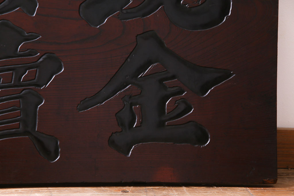 アンティーク雑貨　和製アンティーク　大正昭和初期　ケヤキ一枚板　レトロな木製看板
