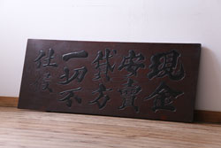 アンティーク雑貨　和製アンティーク　大正昭和初期　ケヤキ一枚板　レトロな木製看板