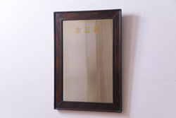 アンティーク雑貨　和製アンティーク　鶴正宗　昭和レトロな酒屋の壁掛けミラー(鏡)