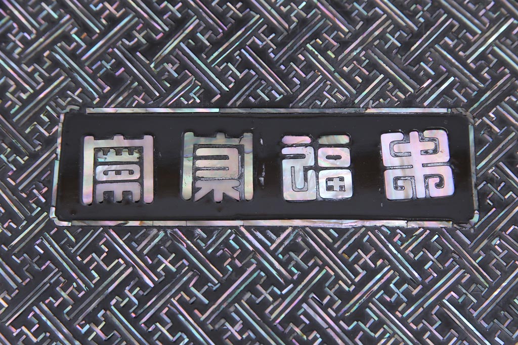 民芸家具　螺鈿細工　高級品　華やかな意匠が存在感を放つ座卓テーブル(ローテーブル、センターテーブル)(定価約60万円)