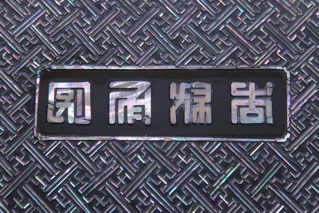 民芸家具　螺鈿細工　高級品　華やかな意匠が存在感を放つ座卓テーブル(ローテーブル、センターテーブル)(定価約60万円)