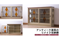 ラフジュ工房オリジナル　古建具リメイク　ノスタルジックなステンドグラス入り戸棚(収納棚、サイドボード)(1)