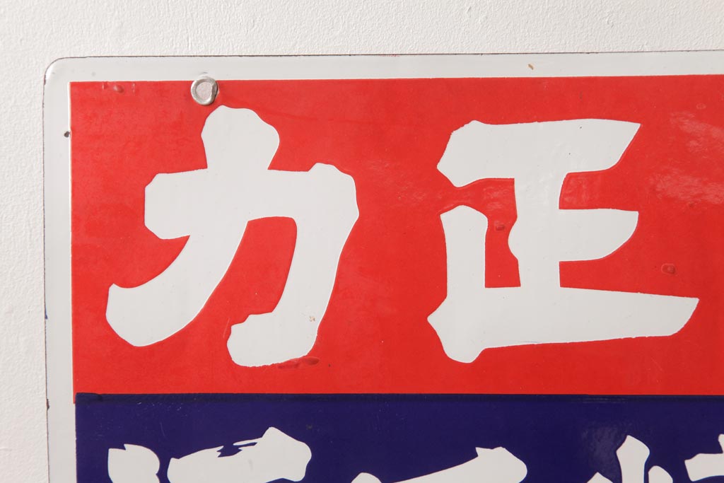 アンティーク雑貨 昭和レトロ デッドストック タイヘイ醤油