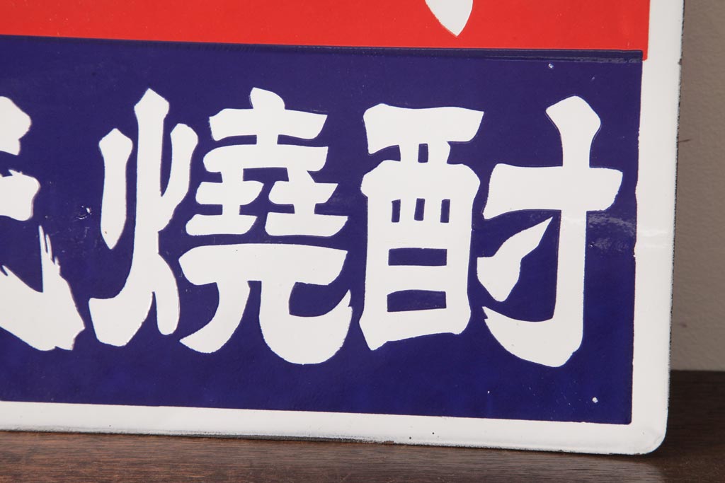 アンティーク雑貨 昭和レトロ デッドストック品 力正宗・源氏