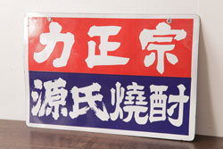 アンティーク雑貨　昭和レトロ　デッドストック品　力正宗・源氏焼酎　味わいのあるホーロー看板(企業看板)(1)
