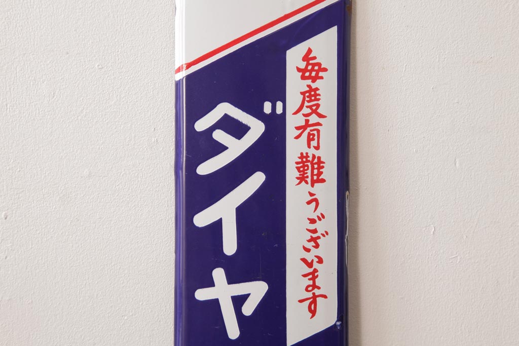 アンティーク雑貨　昭和レトロ　デッドストック品　ダイヤ焼酎　味わいのあるホーロー看板(企業看板)(2)