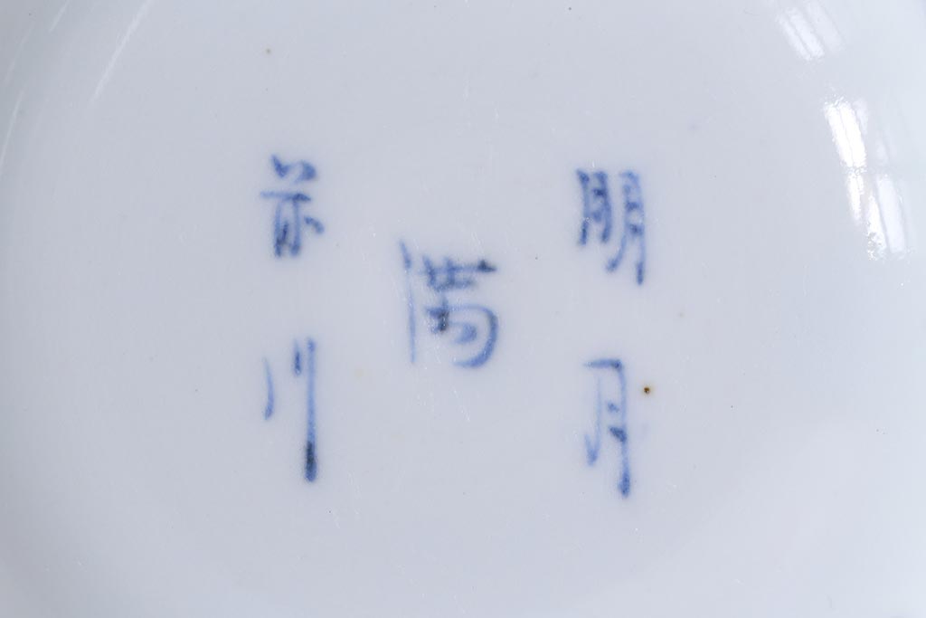 和製アンティーク　江戸期　「明月滿前川」　漢詩文字が書かれた蓋付茶碗(和食器)2客セット