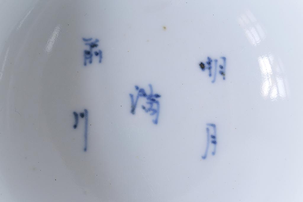 和製アンティーク　江戸期　「明月滿前川」　漢詩文字が書かれた蓋付茶碗(和食器)2客セット