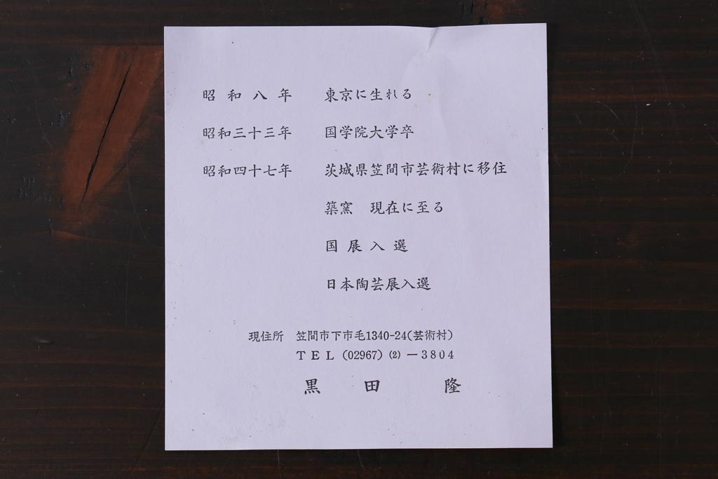 中古未使用品　笠間焼　黒田隆　共箱付き　焼〆急須(焼締め、締め焼き)