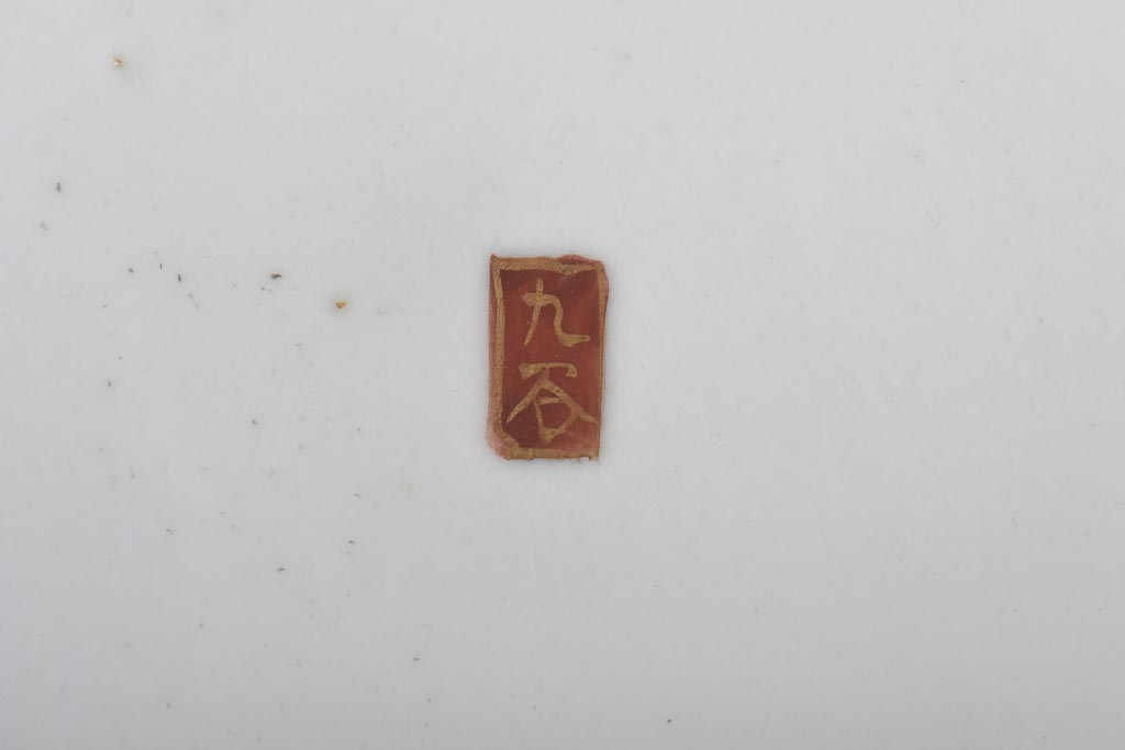 和製アンティーク　九谷焼　色絵　孔雀と牡丹の図　緻密な模様が目を引く鉢(和食器)(2)