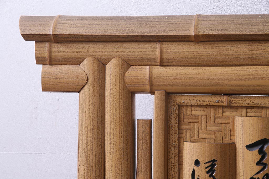 R-035027 中古 竹細工 立体的な意匠が存在感を放つ衝立 間仕切り 定価 