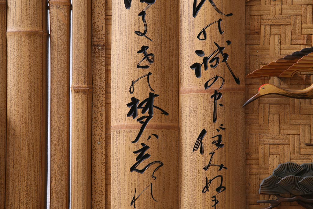 中古　竹細工　鶴・松彫刻　網代編み　立体的な意匠が存在感を放つ衝立(間仕切り、パーテーション)(定価約50万円)(R-035027 )