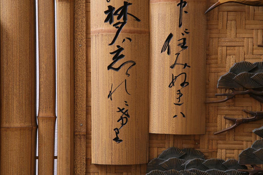 中古　竹細工　鶴・松彫刻　網代編み　立体的な意匠が存在感を放つ衝立(間仕切り、パーテーション)(定価約50万円)(R-035027 )