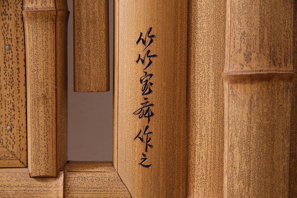 中古　竹細工　鶴・松彫刻　網代編み　立体的な意匠が存在感を放つ衝立(間仕切り、パーテーション)(定価約50万円)(R-035027 )