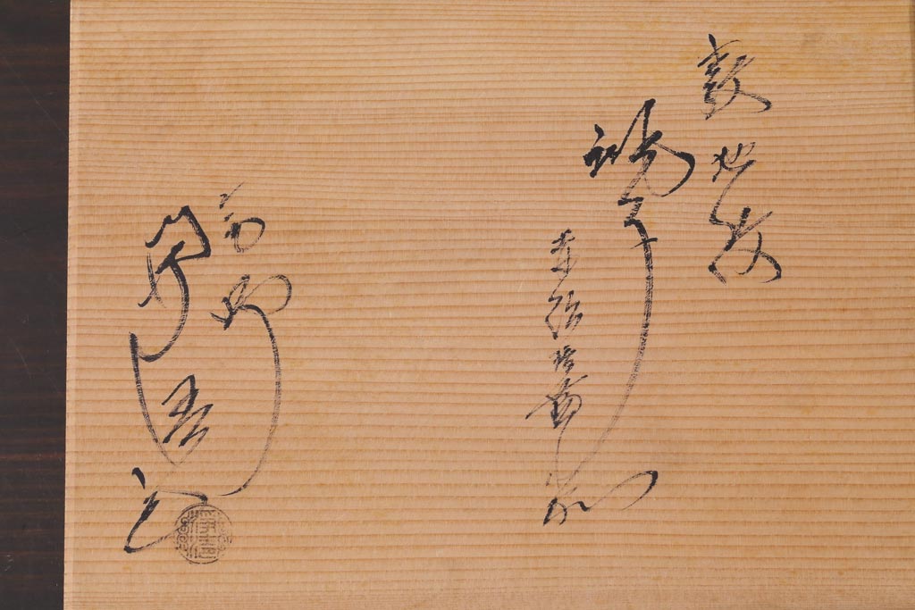 アンティーク雑貨　中古　佐藤浄清　共箱付き　霰地紋　銚子