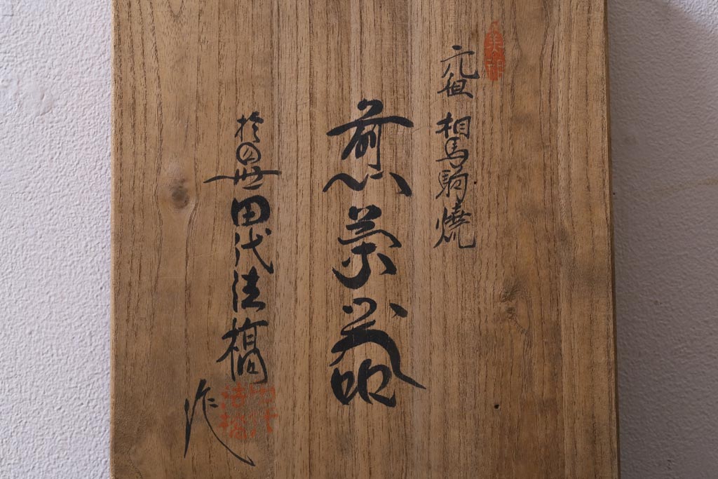 昭和中期　田代法橋(清治右衛門)　共箱付き　相馬駒焼　煎茶器セット(急須、湯冷まし、湯呑み5客)