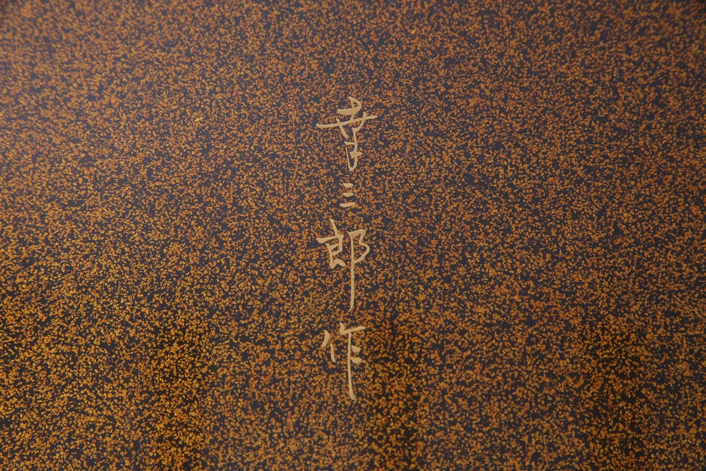 中古　山本幸三郎作　輪島塗　梨地蒔絵　草花の図　日本風情漂う上品な座卓(ローテーブル)
