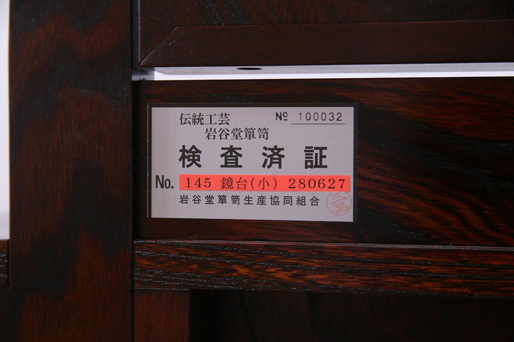 中古　伝統民芸家具　岩谷堂　NO.145　格式高い和の空間を演出する鏡台(姿見、ミラー、ドレッサー)(定価約31万円)