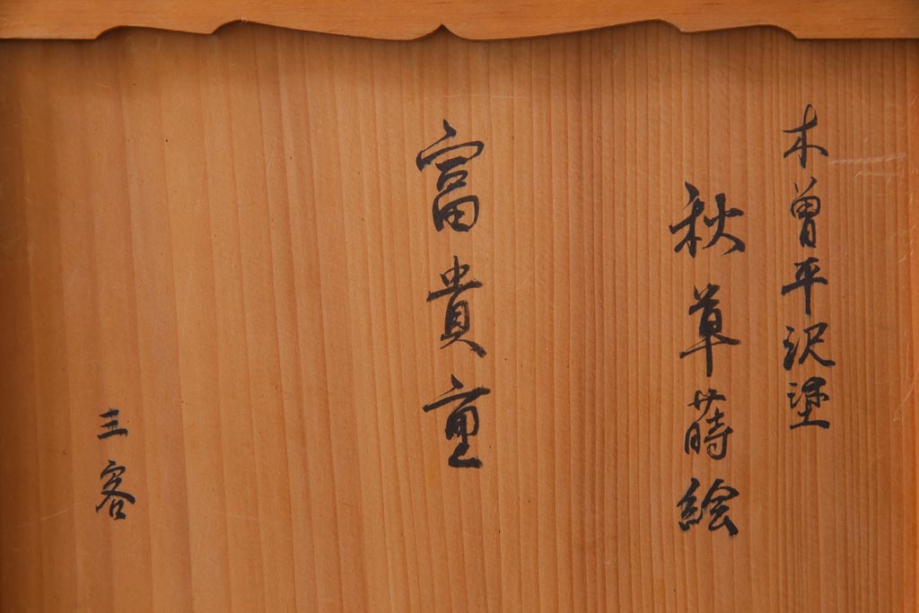 昭和中期　箱付き　木曽平沢塗　木製　秋の七草　秋草蒔絵の富貴重3組(重箱、漆器)(1)