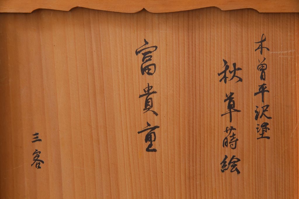 昭和中期　箱付き　木曽平沢塗　木製　秋の七草　秋草蒔絵の富貴重3組(重箱、漆器)(1)