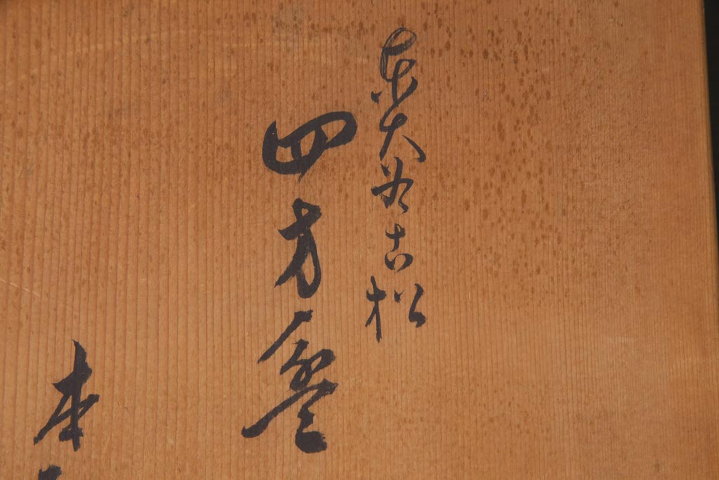 指物師 友斎作　東山大谷古松　四方盆・共箱付き(若狭盆、茶道具)(R-036564)