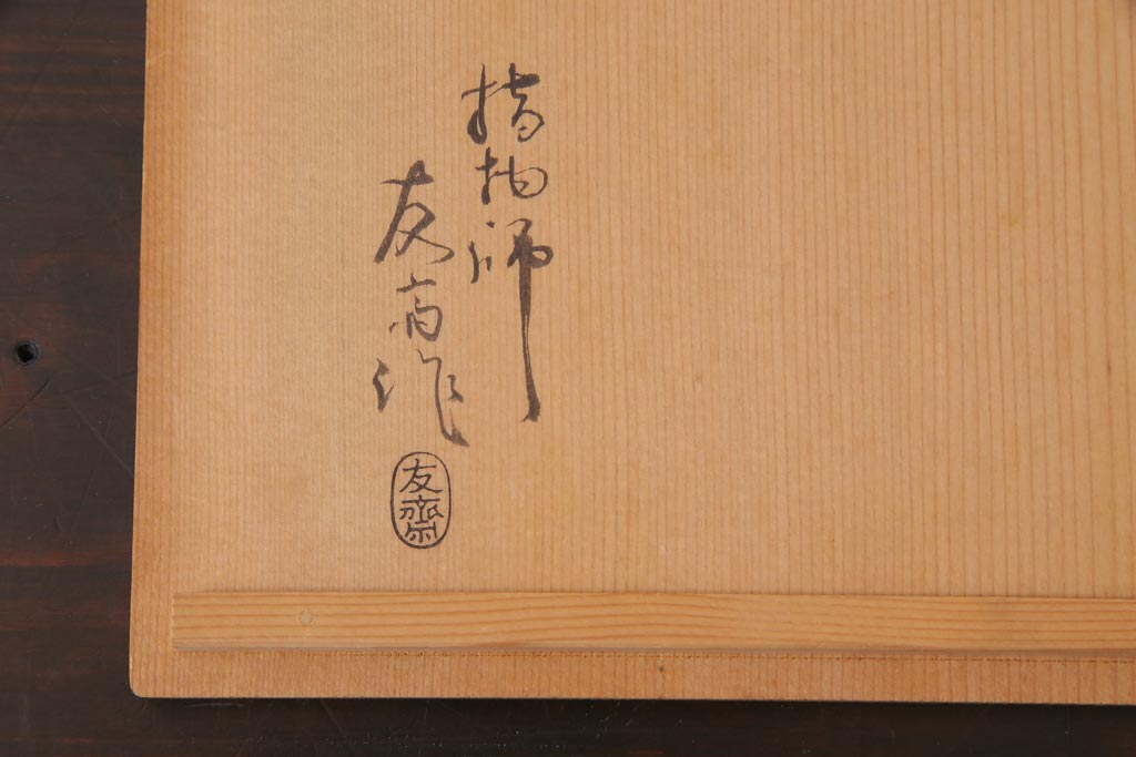 指物師 友斎作　東山大谷古松　四方盆・共箱付き(若狭盆、茶道具)(R-036564)