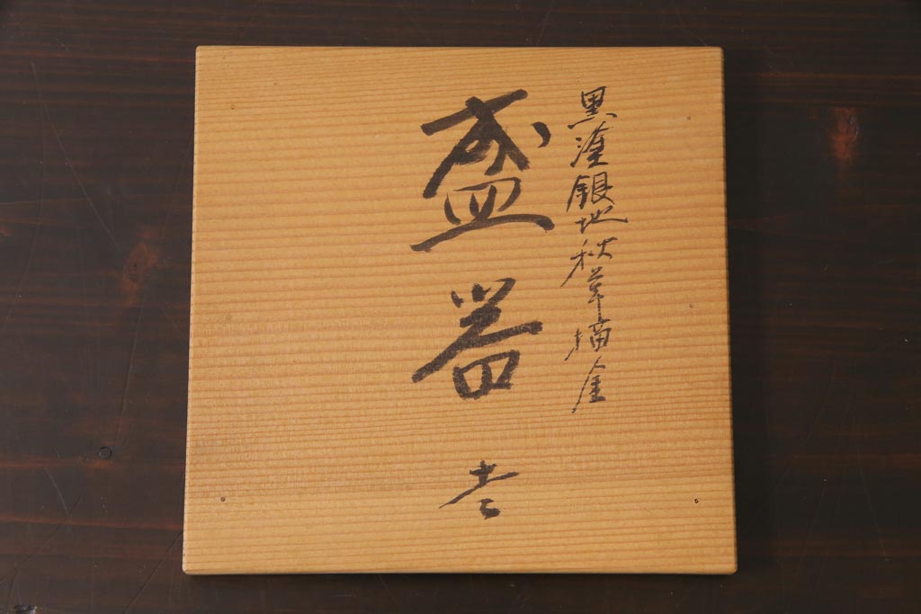 昭和期　輪島塗　涛華堂　八井珠蔵　黒塗銀地秋草描金　蒔絵　木製盛器・箱付き(菓子鉢、漆器)(R-036565)